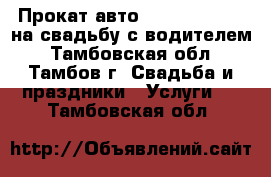 Прокат авто (Toyota Camry) на свадьбу с водителем - Тамбовская обл., Тамбов г. Свадьба и праздники » Услуги   . Тамбовская обл.
